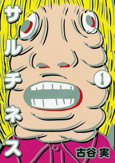 「サルチネス」1巻