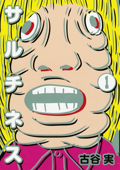 「サルチネス」1巻