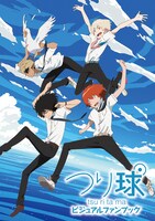 「つり球ビジュアルファンブック」