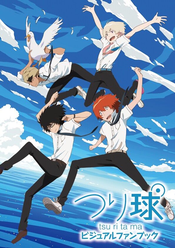 「つり球ビジュアルファンブック」