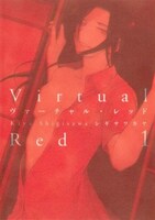 「ヴァーチャル・レッド」1巻