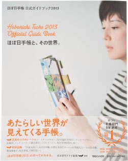 「ほぼ日手帳公式ガイドブック2013」