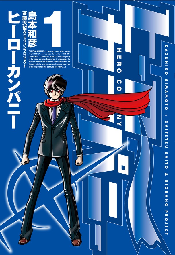 「ヒーローカンパニー」1巻