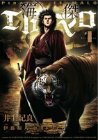 伊藤福八原案・中川トシヒロ脚本・井上紀良作画「海傑エルマロ」1巻