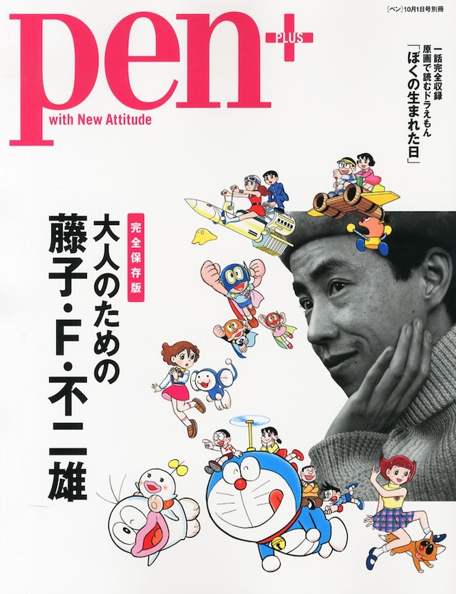 Pen10月1日号別冊 Pen＋