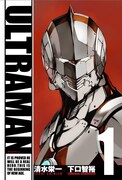 清水栄一×下口智裕「ULTRAMAN」1巻