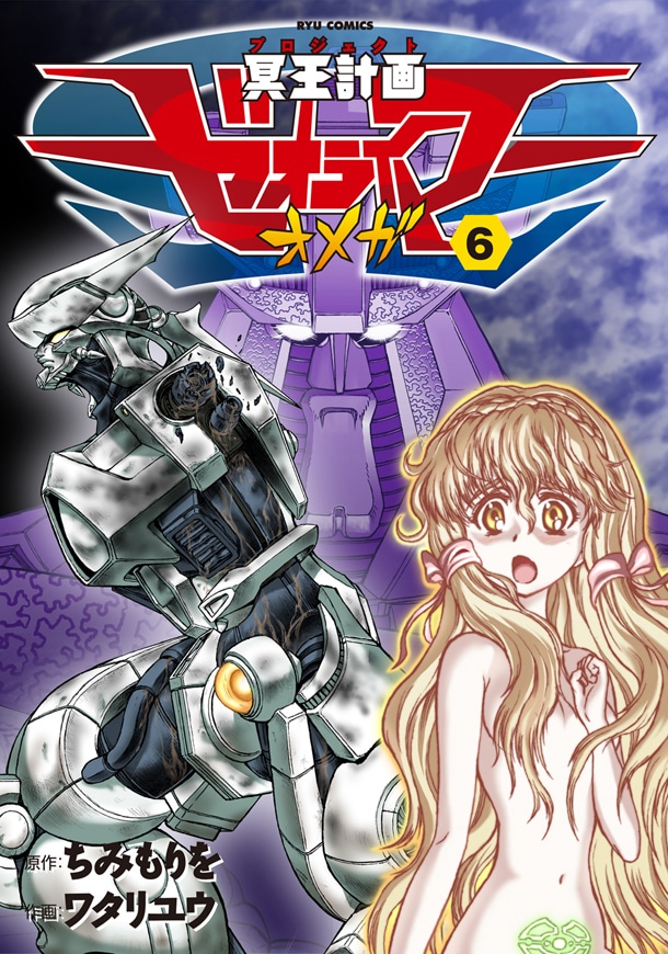 「冥王計画ゼオライマーΩ」6巻