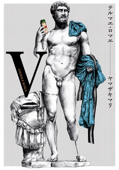 ヤマザキマリ「テルマエ・ロマエ」5巻