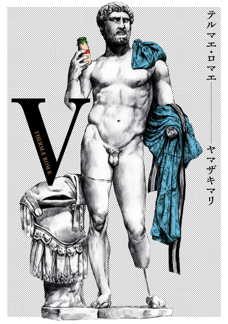 ヤマザキマリ「テルマエ・ロマエ」5巻