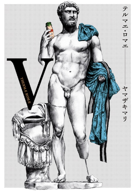 ヤマザキマリ「テルマエ・ロマエ」5巻