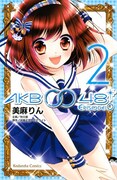 「AKB0048 EPISODE0」2巻
