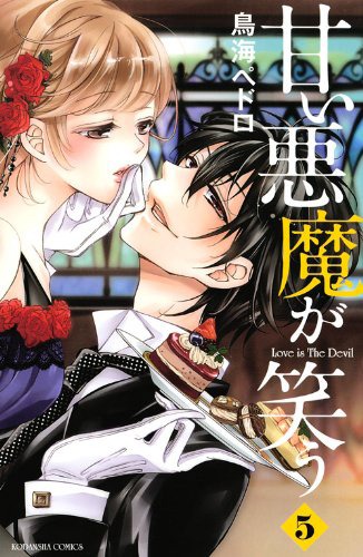 「甘い悪魔が笑う」5巻