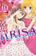 「ARISA」10巻