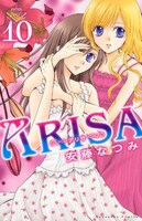 「ARISA」10巻