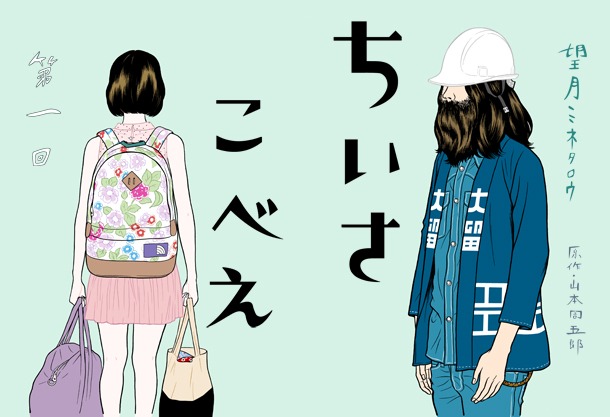 新連載「ちいさこべえ」第1話の扉ページ。