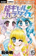 「姫ギャル♥パラダイス」6巻