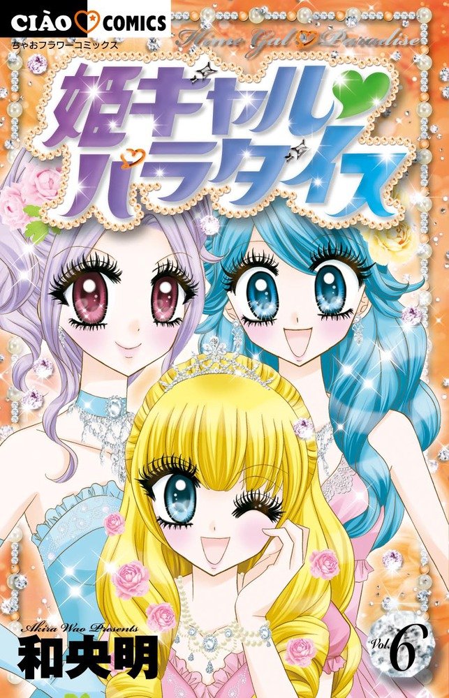 「姫ギャル♥パラダイス」6巻