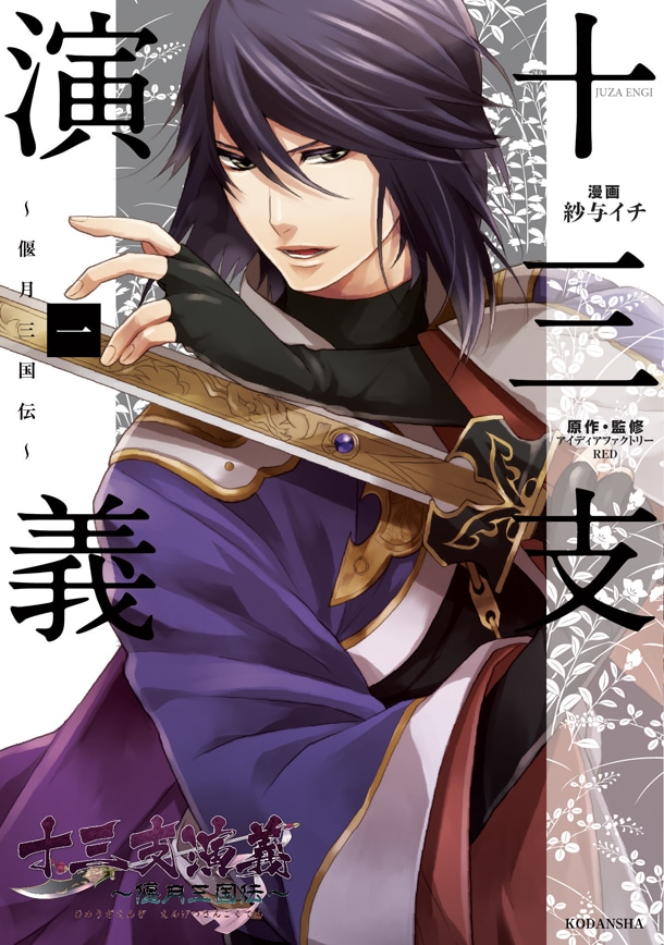 「十三支演義～偃月三国伝～」1巻通常版
