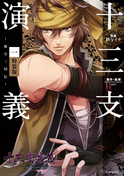 「十三支演義～偃月三国伝～」1巻特装版