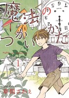 「魔法のつかいかた」1巻