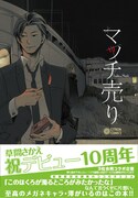 既刊の「マッチ売り」。フェア対象本は緑色の帯が目印だ。