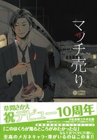 既刊の「マッチ売り」。フェア対象本は緑色の帯が目印だ。
