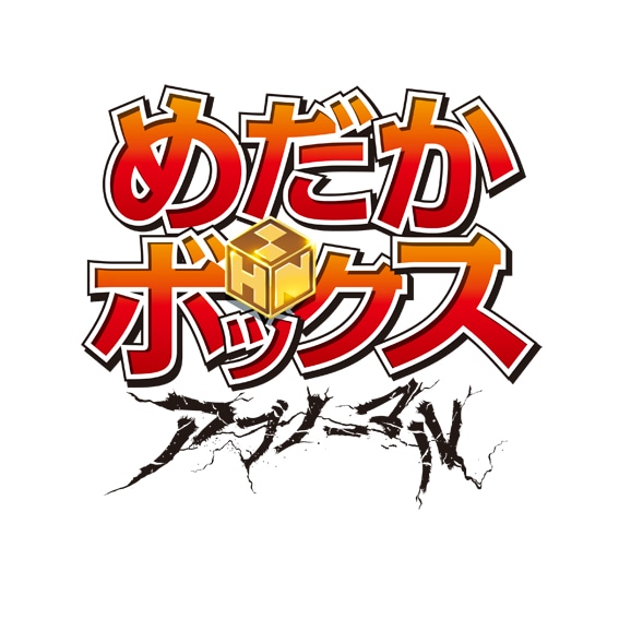 「めだかボックス アブノーマル」ロゴ (C)2012 西尾維新・暁月あきら／集英社・箱庭学園生徒会