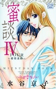 「蜜談IV～愛情迷路～」