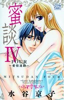 「蜜談IV～愛情迷路～」