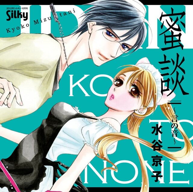 ドラマCD「蜜談～言の音～」