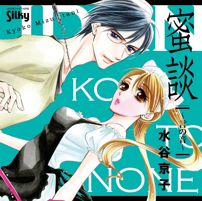 ドラマCD「蜜談～言の音～」