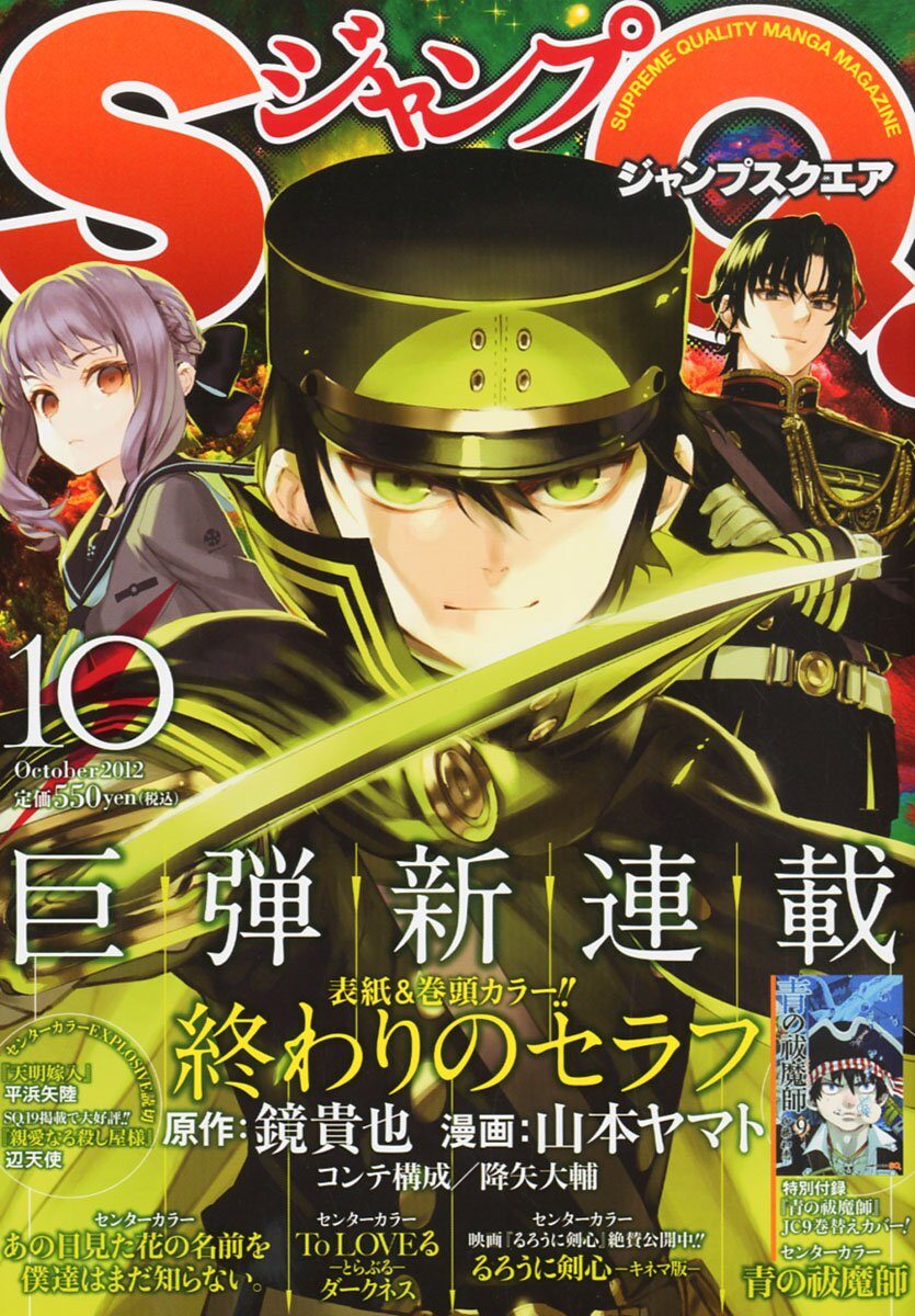 鏡貴也 山本ヤマトの新連載 終わりのセラフ Sqで始動 コミックナタリー