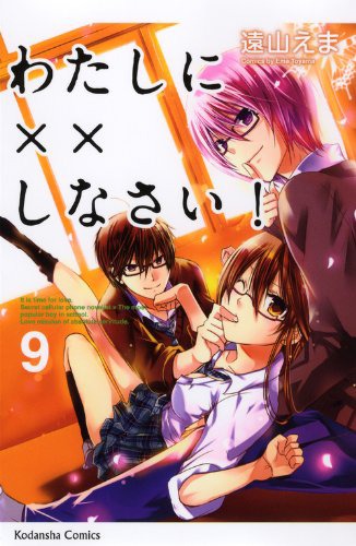 「わたしに××しなさい！」9巻