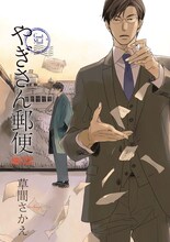 草間さかえ「やぎさん郵便」