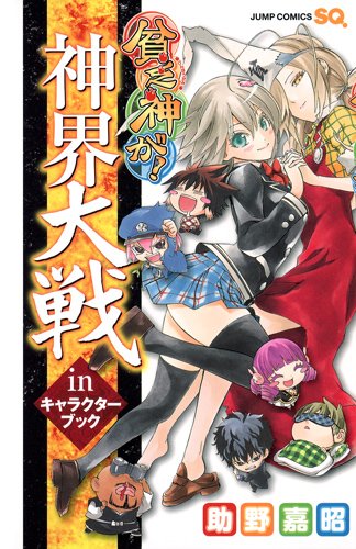 「貧乏神が！神界大戦inキャラクターブック」