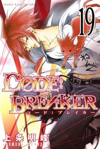 「C0DE:BREAKER」19巻