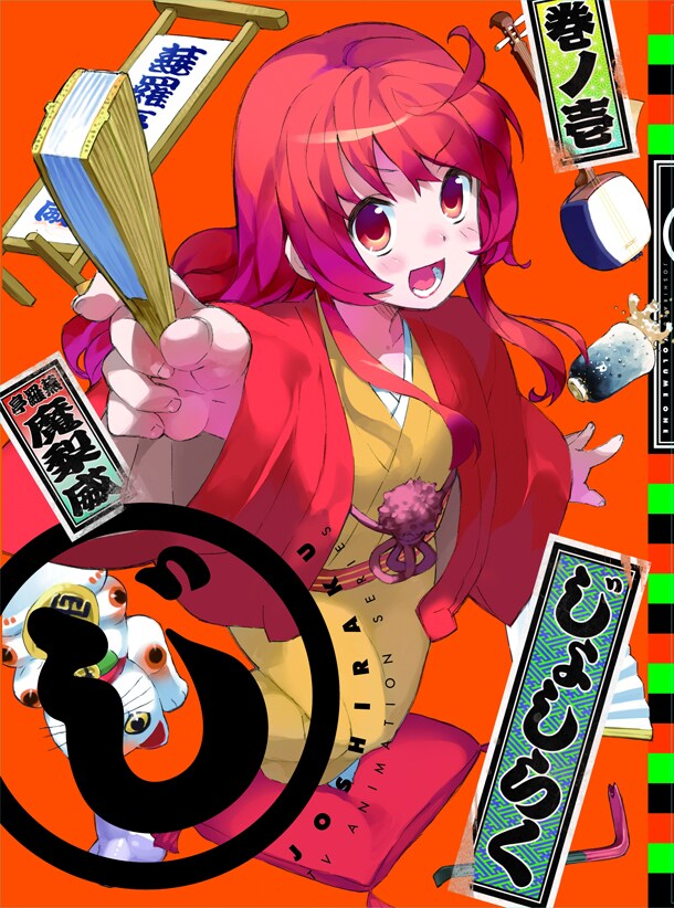 9月26日に発売されるBlu-rayおよびDVD「じょしらく」1巻のパッケージ。(C)久米田康治・ヤス・講談社／女子落語協会