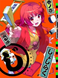 花やしきが「じょしらく」仕様に、声優イベントの開催も