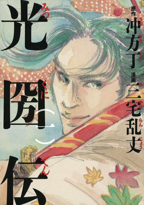 冲方丁原作による三宅乱丈「光圀伝」1巻。