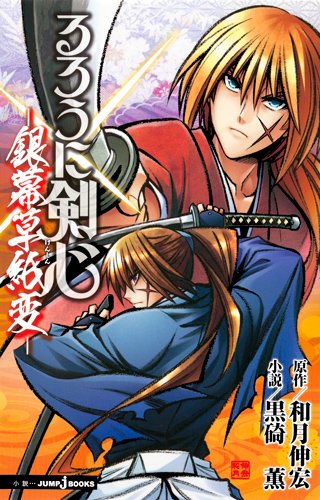 黒碕薫による小説「るろうに剣心 ─銀幕草紙変─」