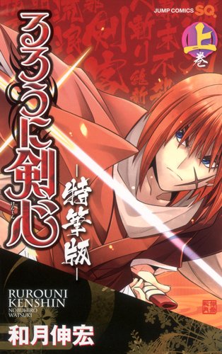 和月伸宏「るろうに剣心 特筆版」上巻。下巻は7月4日に発売される。