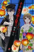 幹本ヤエ「十十虫は夢を見る」3巻記念、千葉で原画展