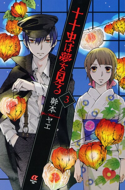 「十十虫は夢を見る」3巻