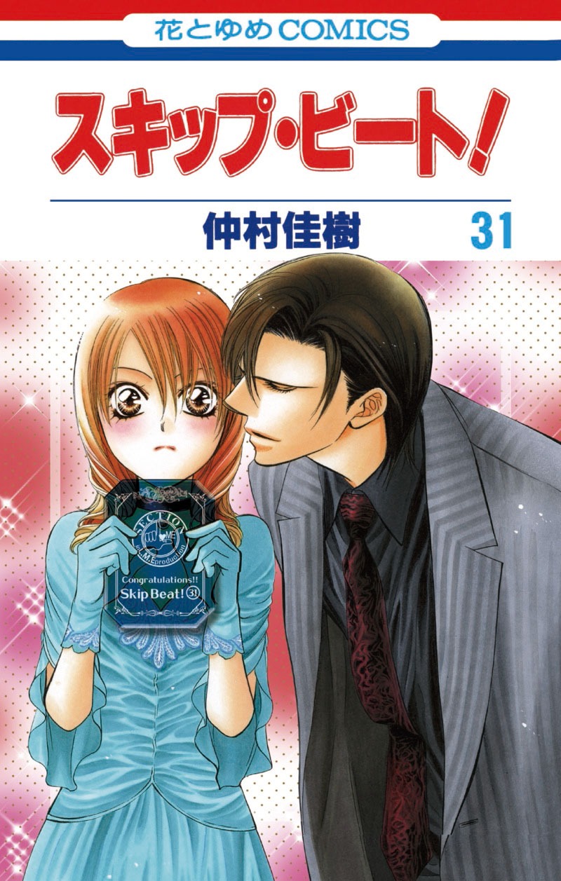 「スキップ・ビート！」31巻