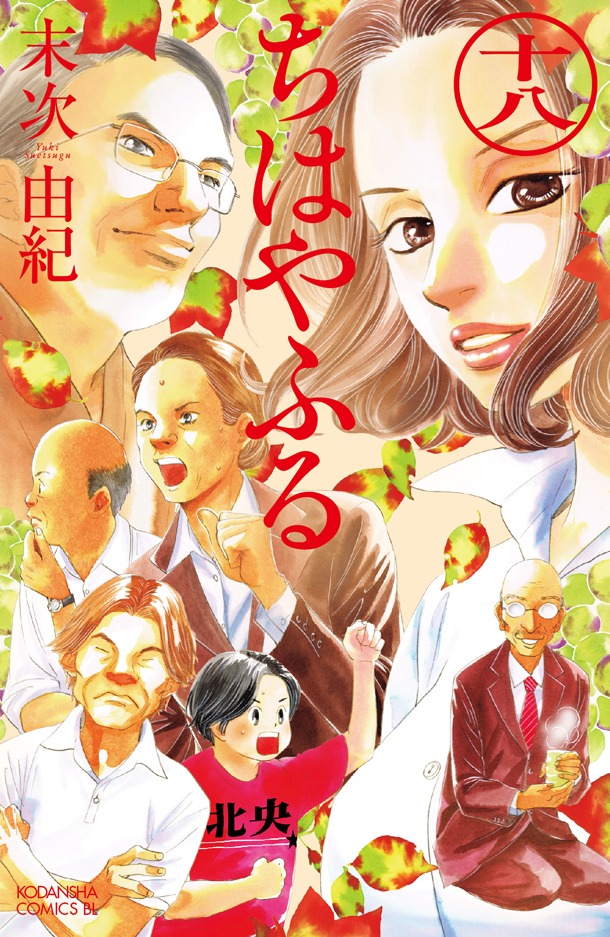 「ちはやふる」18巻