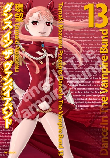 「ダンス イン ザ ヴァンパイア バンド」13巻
