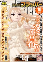 月刊コミックフラッパー10月号