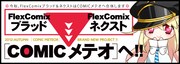 COMICメテオとFlexComixブラッド・ネクストが合体