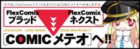 COMICメテオとFlexComixブラッド、FlexComixネクストの合体告知画像。