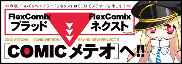COMICメテオとFlexComixブラッド、FlexComixネクストの合体告知画像。